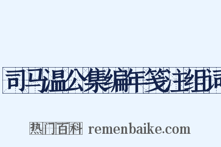 司马温公集编年笺注组词是什么意思的图片